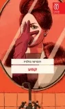 תענוג צרוף שמצליח לזקק את תמצית גאונותו של רוברטו בולניו