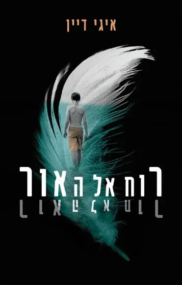 רוח אל האור | איגי דיין - עם עובד