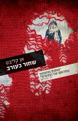 שחור כעורב | אן קליבס - עם עובד