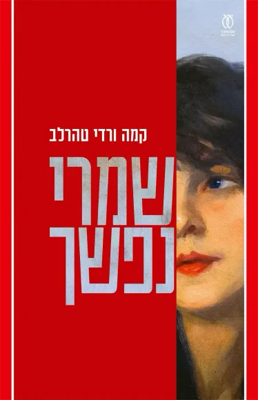 שמרי נפשך | קמה ורדי טהרלב - עם עובד