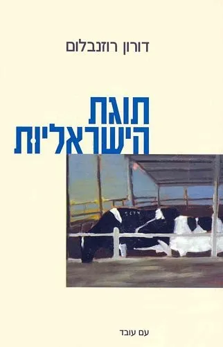 עם עובד - תוגת הישראליות | דורון רוזנבלום