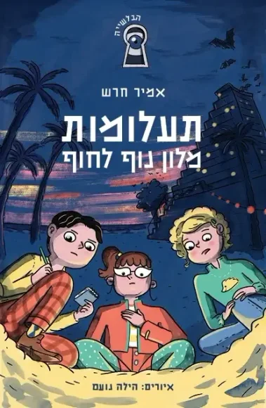 תעלומות מלון נוף לחוף | אמיר חרש - עם עובד