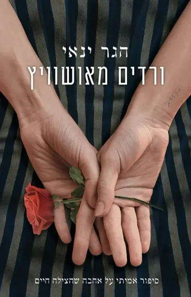 ורדים מאושוויץ | הגר ינאי - עם עובד