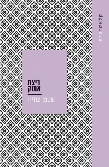 ריצת אמוק | שטפן צוויג - עם עובד