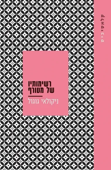 רשימותיו של מטורף | ניקולאי גוגול - עם עובד