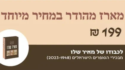 מארז <b>מאיר שלו</b> במחיר מיוחד!