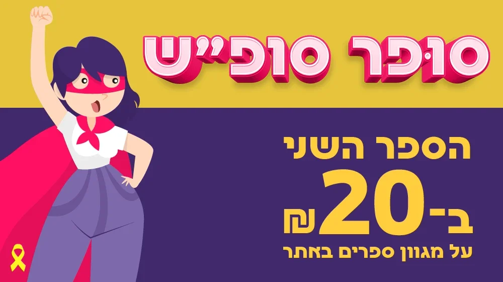 <b>סופר סופ"ש: ספר שני ב־20 ₪!</b><br>או ספר אחד ב־30% הנחה📒<br><br>*מחיר הספר לאחר ההנחה יוצג בעגלת הקניות