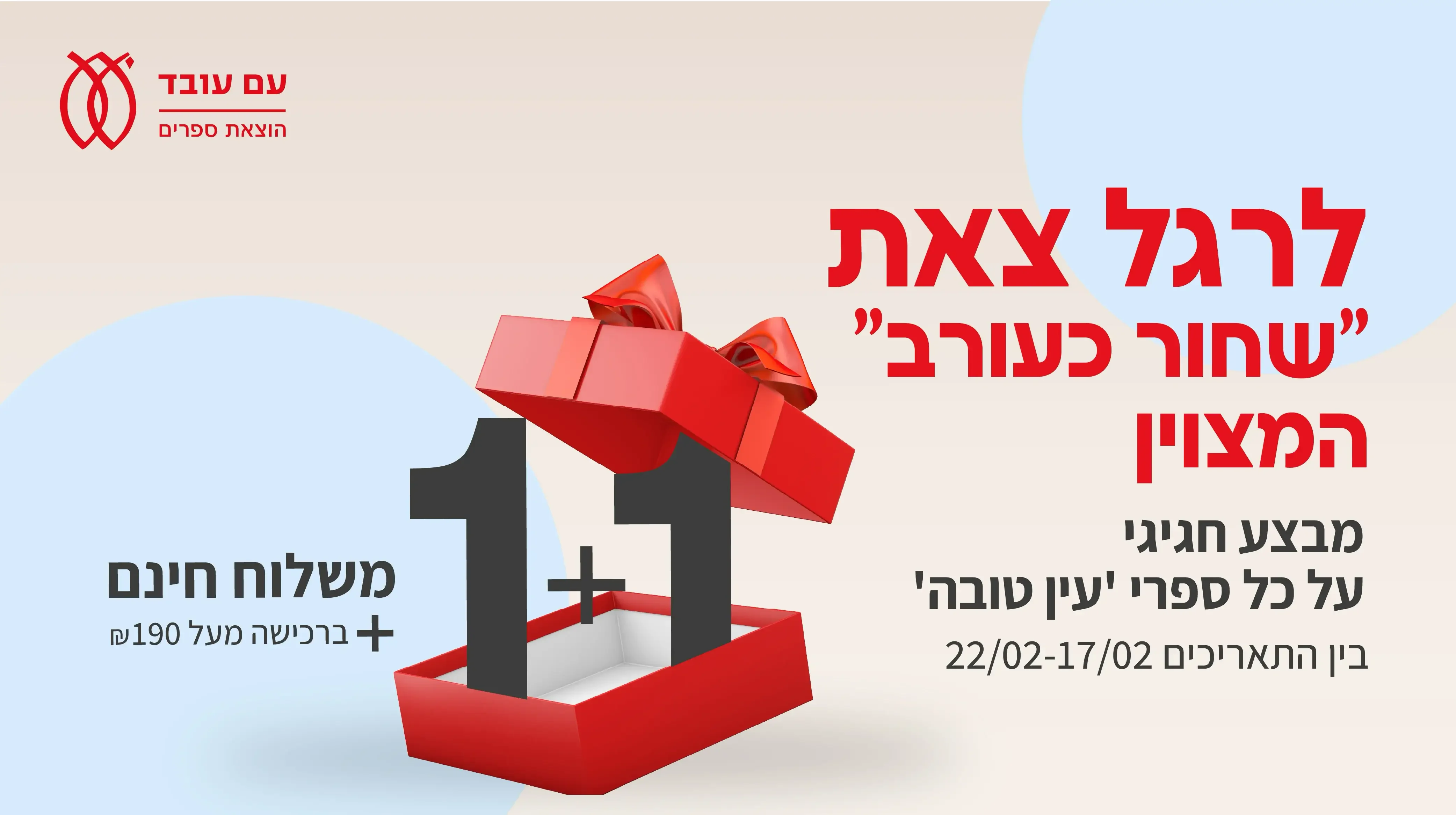 <b>סדרת עין טובה במבצע 1 + 1</b><br>או ספר אחד ב־30% הנחה <br><br>*מחיר הספר לאחר ההנחה יופיע בעגלת הקניות