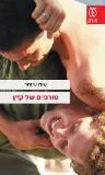 המבקר אמנון נבות ממליץ על "טורפים של קיץ"