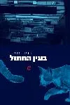 המבקר מתי שמואלוף ממליץ על "בעין החתול"