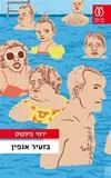 עמרי הרצוג ממליץ על 'בזעיר אנפין'