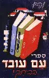 דורית שרפשטיין, עורכת גרפית בהוצאת עם עובד, ממליצה על עיצובים של פרנץ קראוס