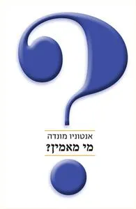 עם עובד - מי מאמין? | אנטוניו מונדה