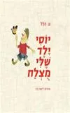 המבקרת יעל דר ממליצה על "יוסי ילד שלי מוצלח"